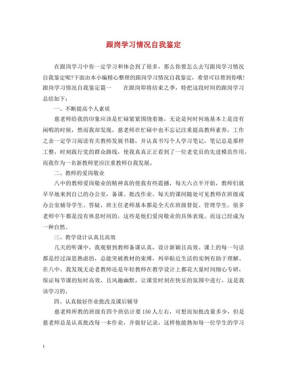 跟岗学习情况自我鉴定 _第1页