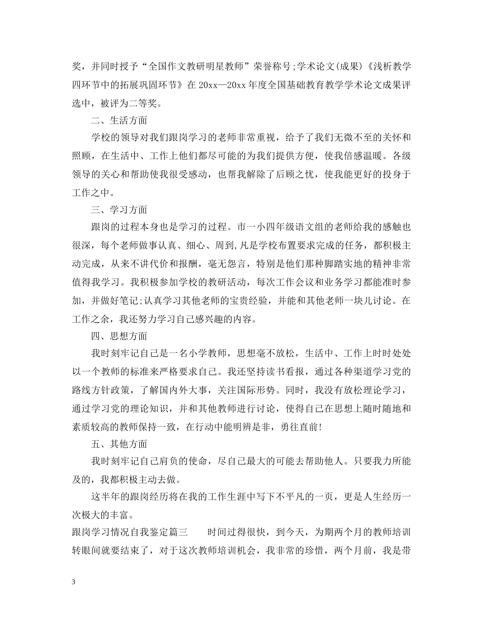 跟岗学习情况自我鉴定 _第3页