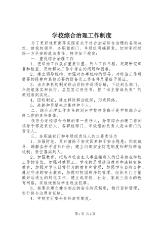 学校综合治理工作制度