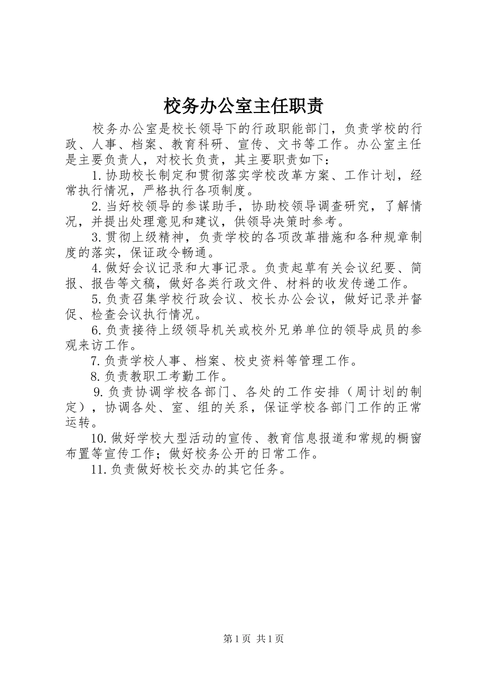 校务办公室主任职责_第1页