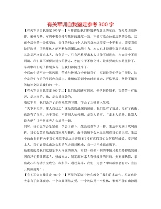 有关军训自我鉴定参考300字 