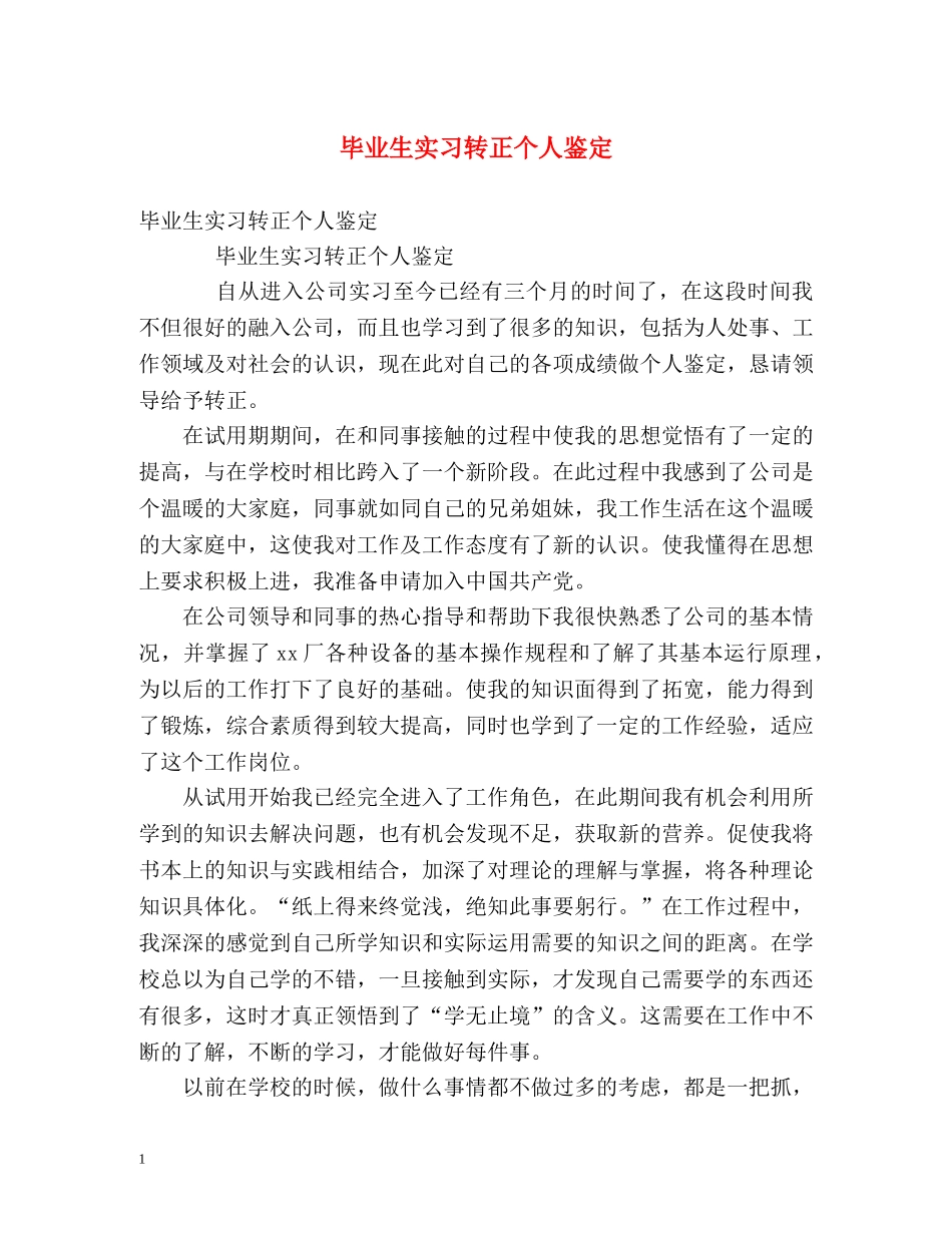 毕业生实习转正个人鉴定 _第1页