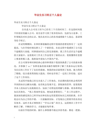 毕业生实习转正个人鉴定 