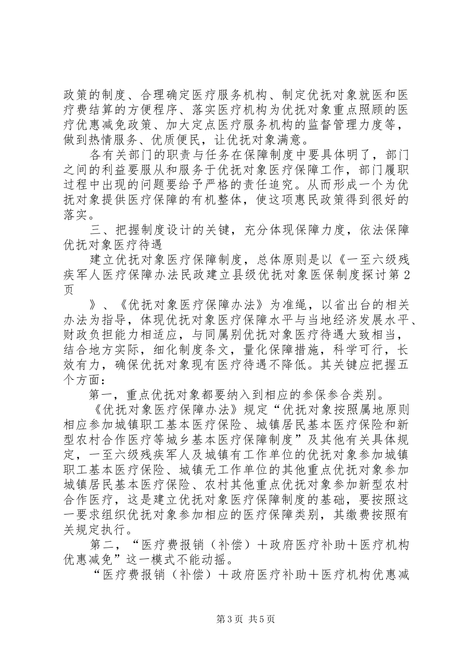 民政建立县级优抚对象医保制度探讨_第3页