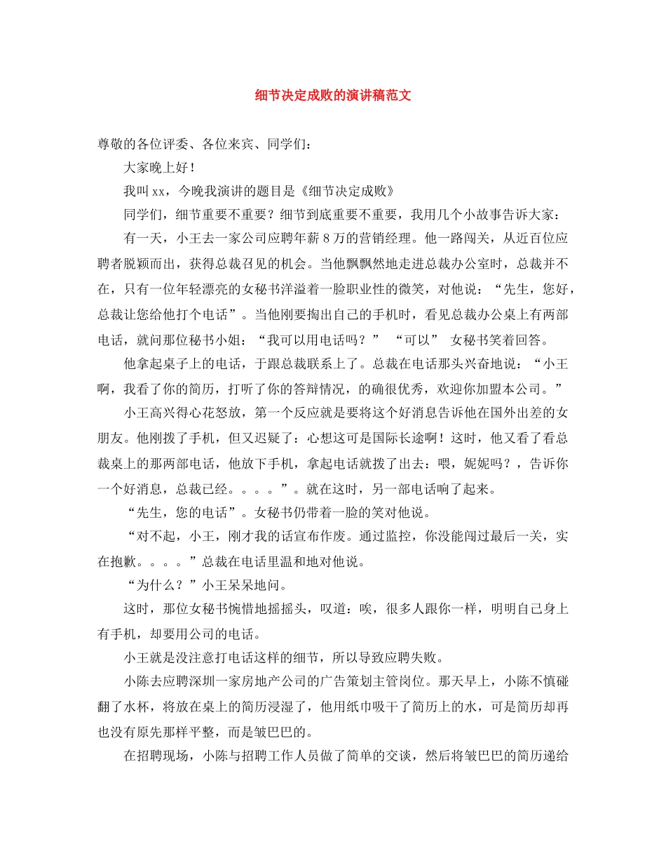 细节决定成败的演讲稿范文 _第1页