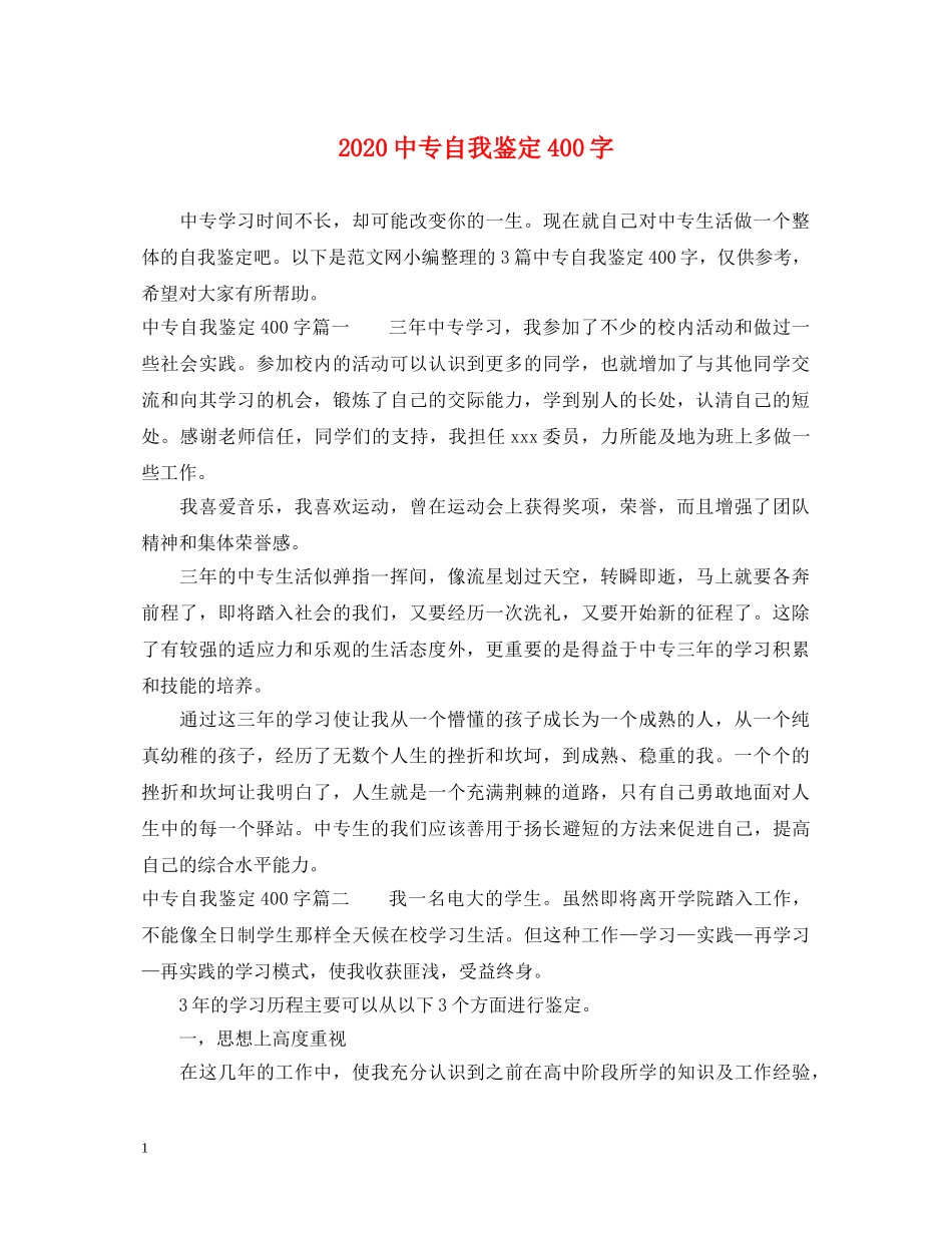 20专自我鉴定400字 _第1页
