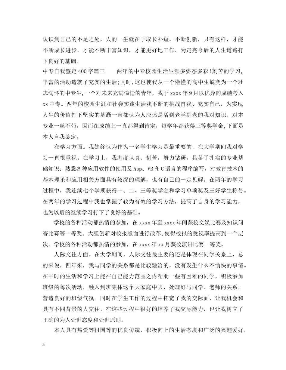 20专自我鉴定400字 _第3页