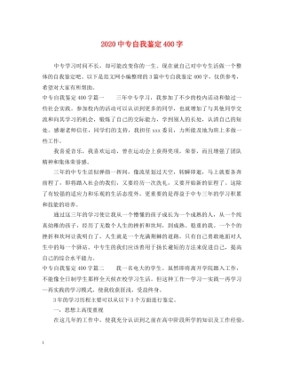 20专自我鉴定400字 