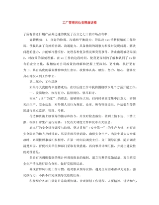 工厂管理岗位竞聘演讲稿 