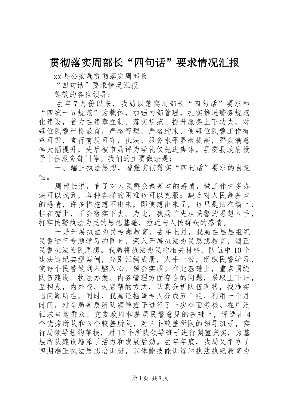 贯彻落实周部长“四句话”要求情况汇报_第1页