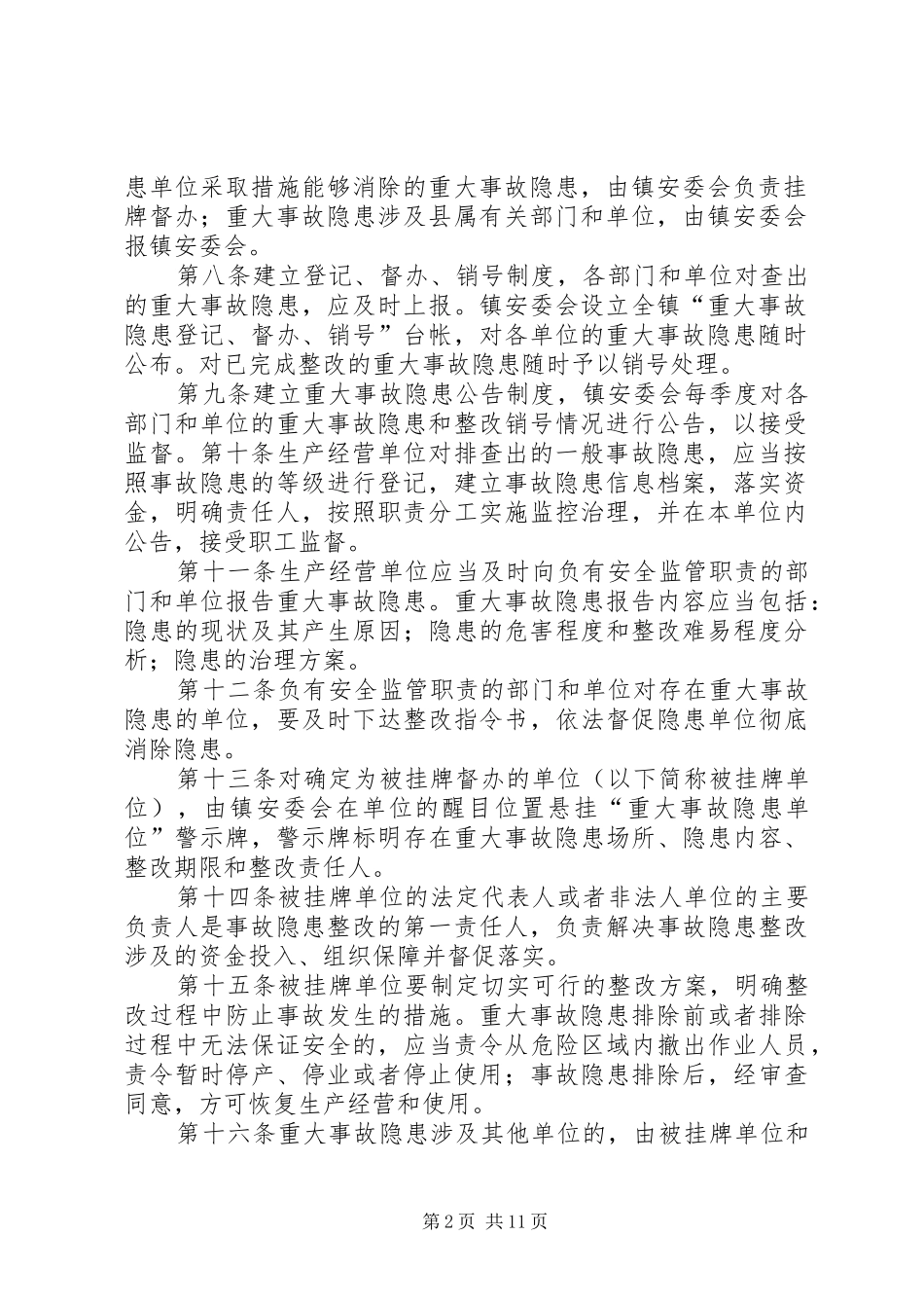 XX镇重大事故隐患治理督办制度5则范文_第2页