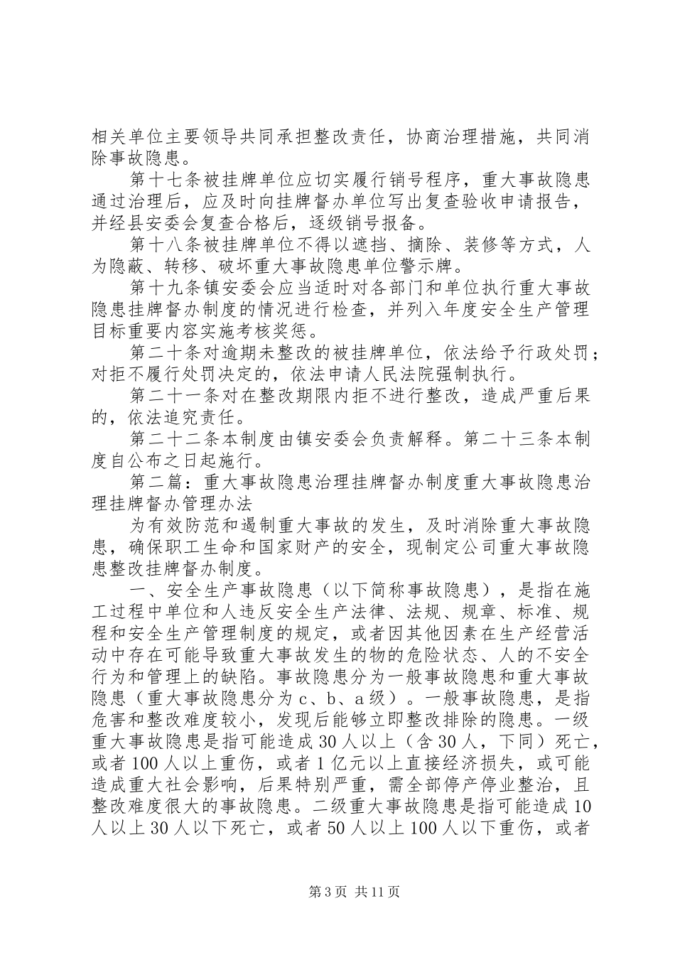 XX镇重大事故隐患治理督办制度5则范文_第3页