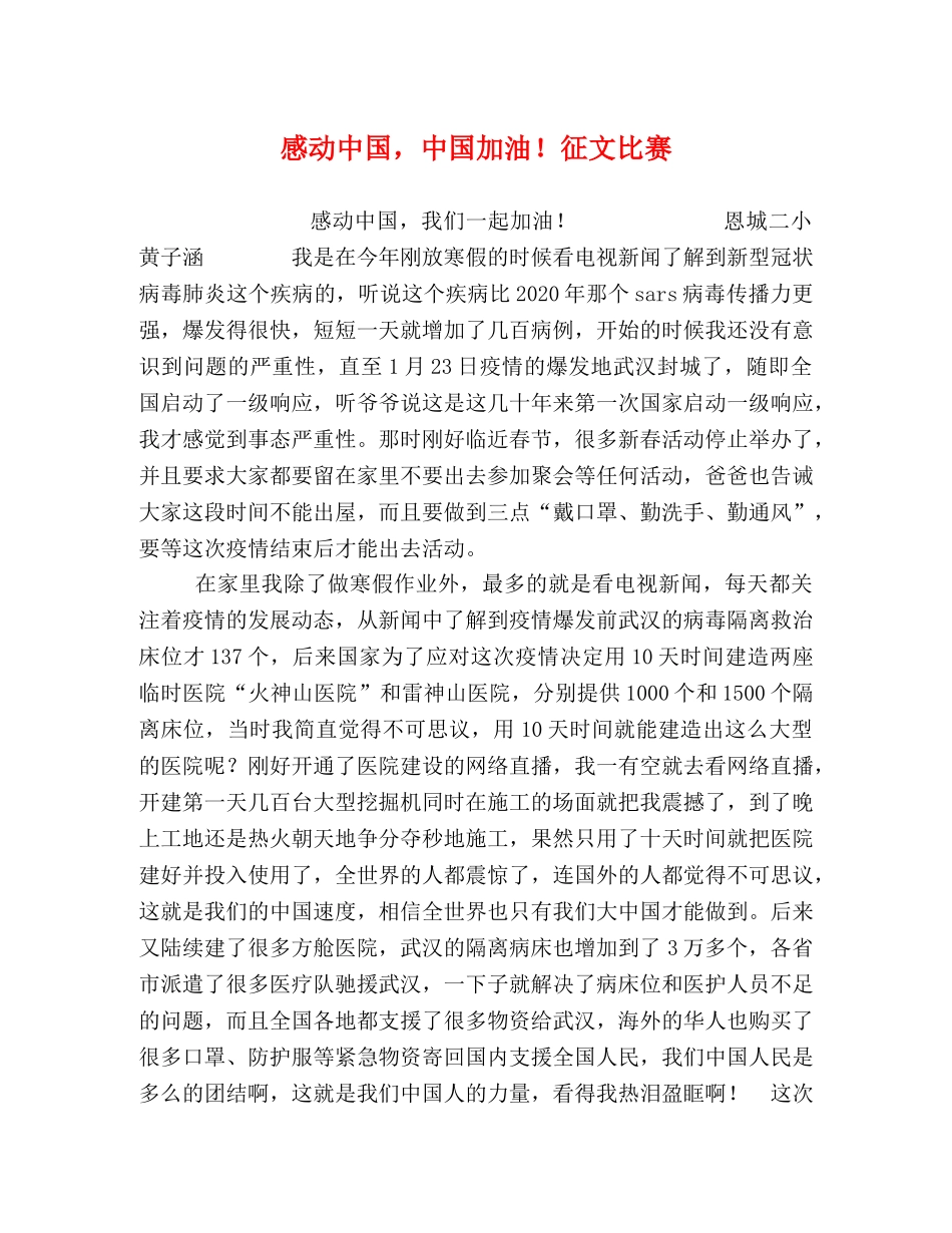 感动中国，中国加油！征文比赛 _第1页