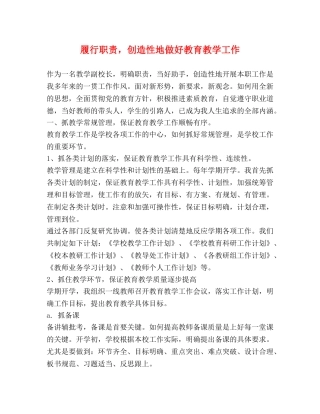 履行职责，创造性地做好教育教学工作 