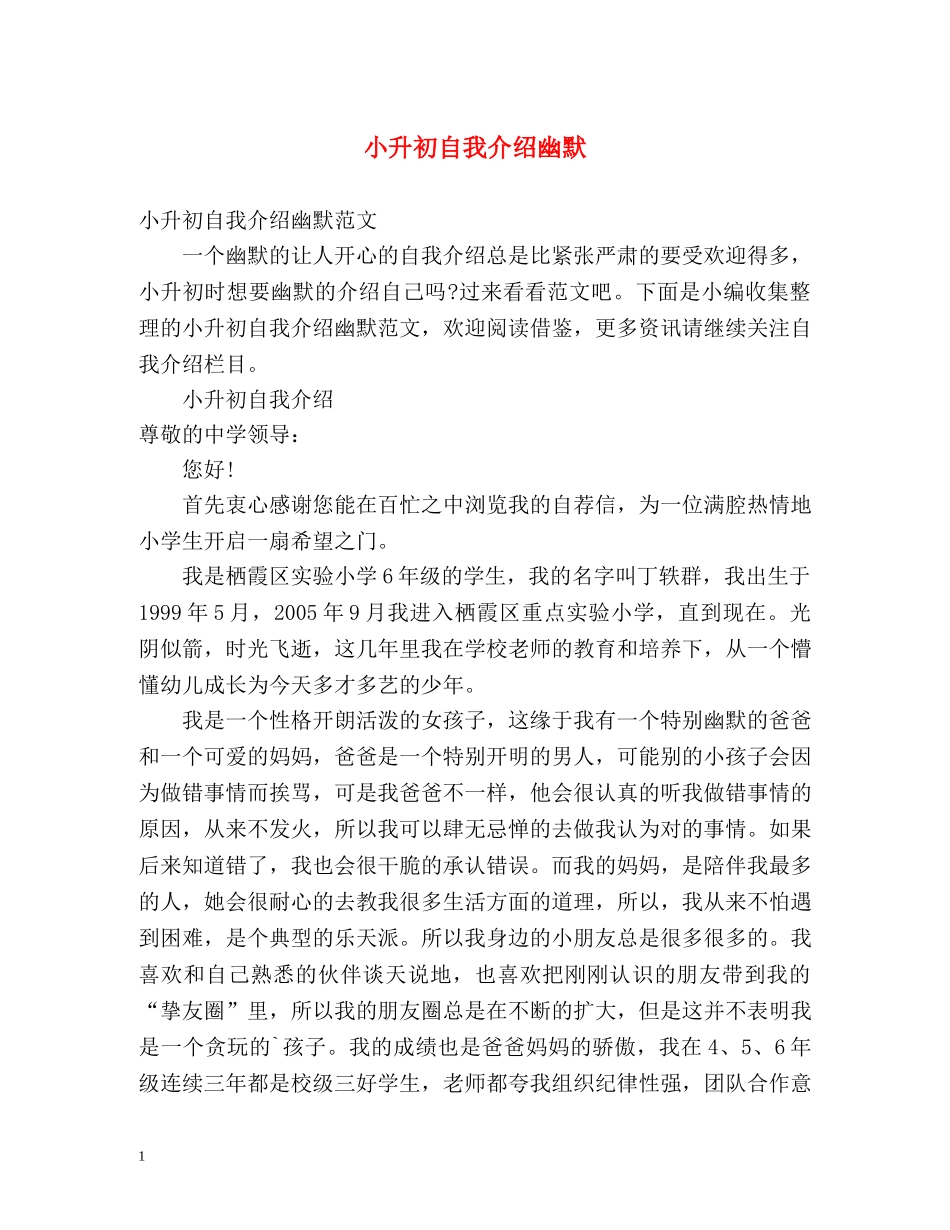 小升初自我介绍幽默 _第1页