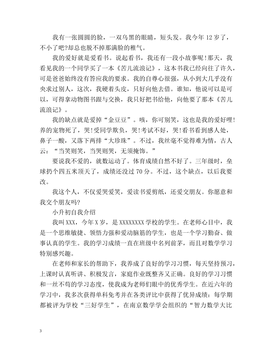 小升初自我介绍幽默 _第3页