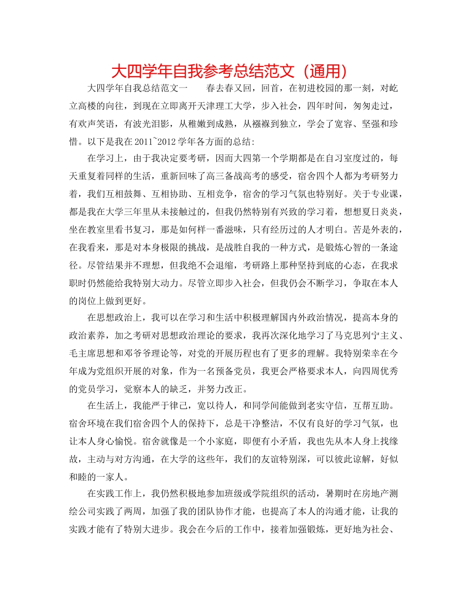 大四学年自我参考总结范文（通用） _第1页