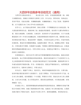 大四学年自我参考总结范文（通用） 