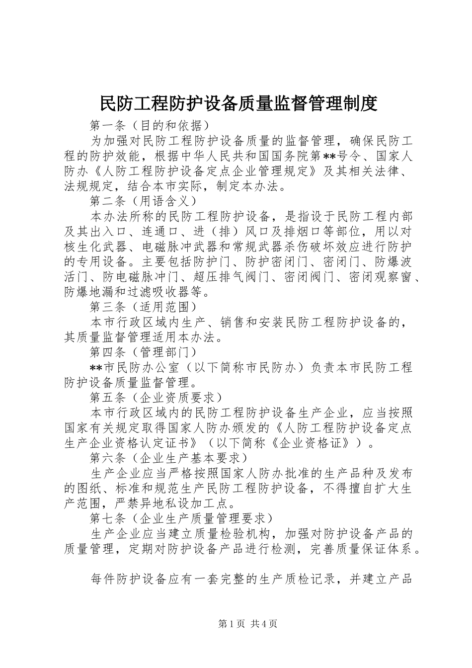民防工程防护设备质量监督管理制度_第1页