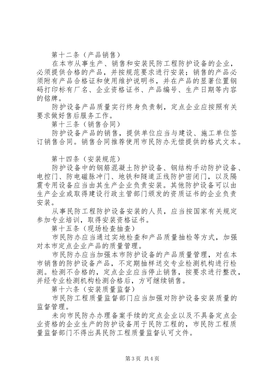 民防工程防护设备质量监督管理制度_第3页