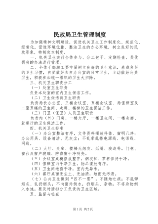 民政局卫生管理制度
