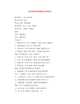 论坛原创作品朗诵晚会主持词范文 