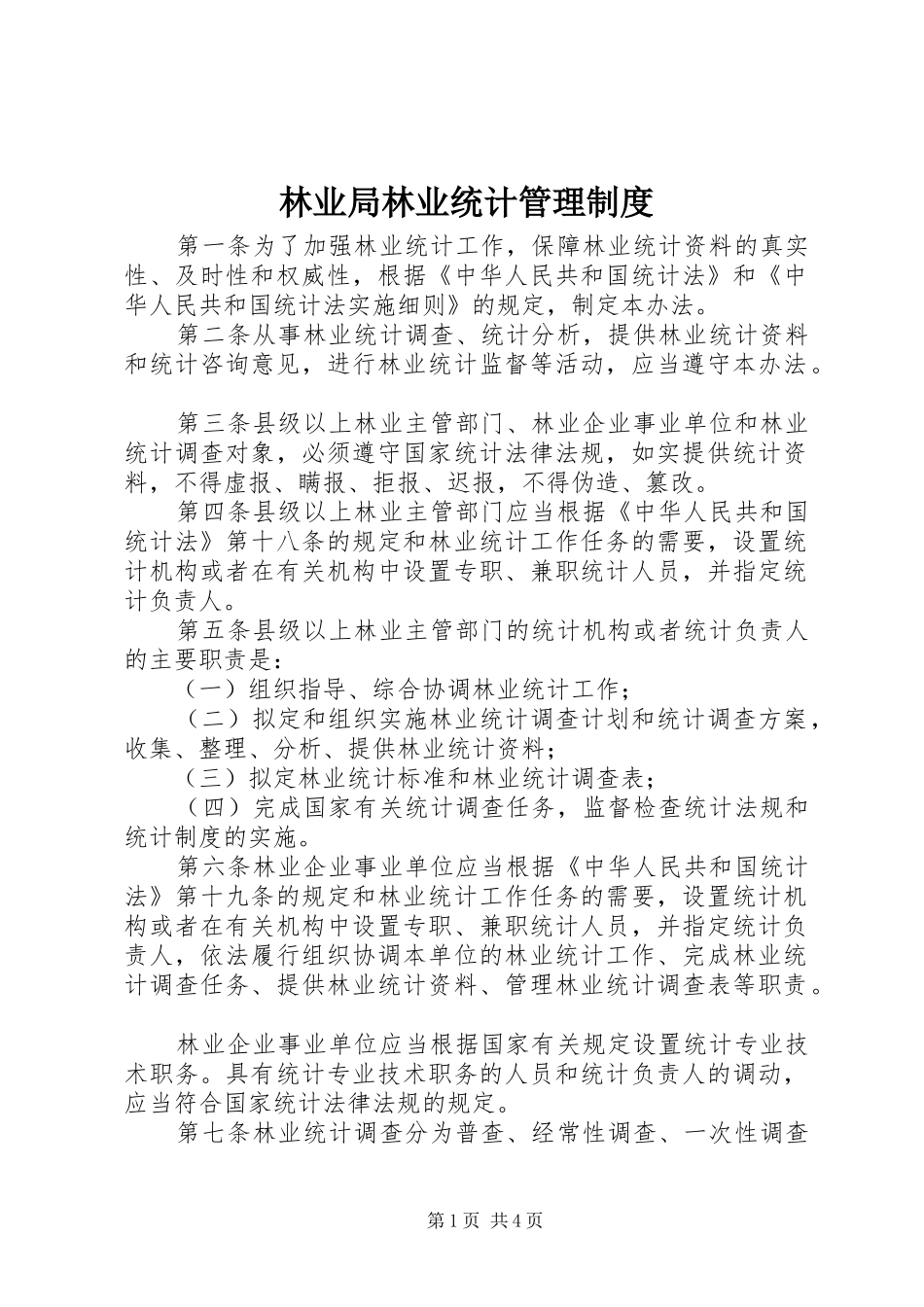 林业局林业统计管理制度_第1页