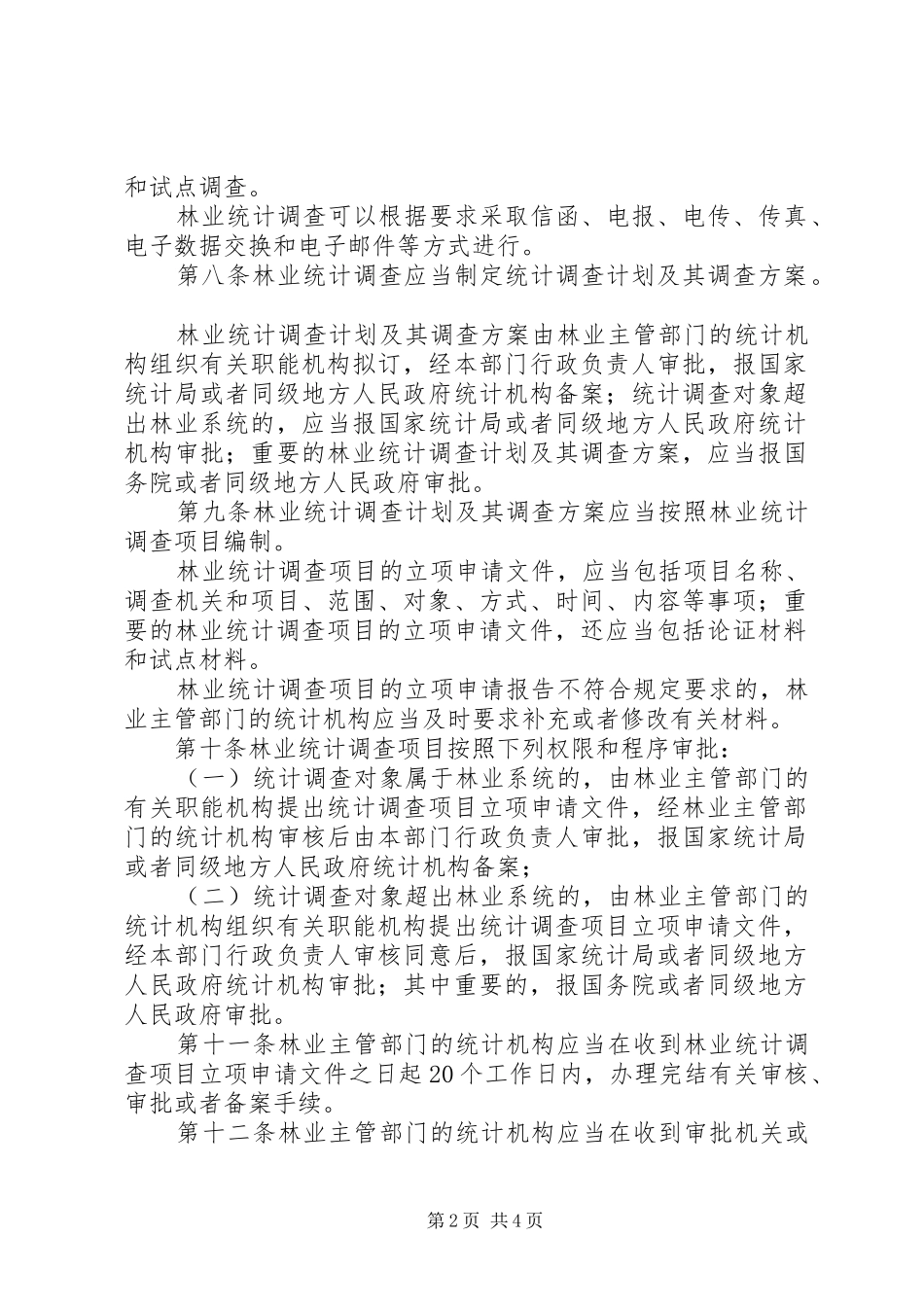 林业局林业统计管理制度_第2页