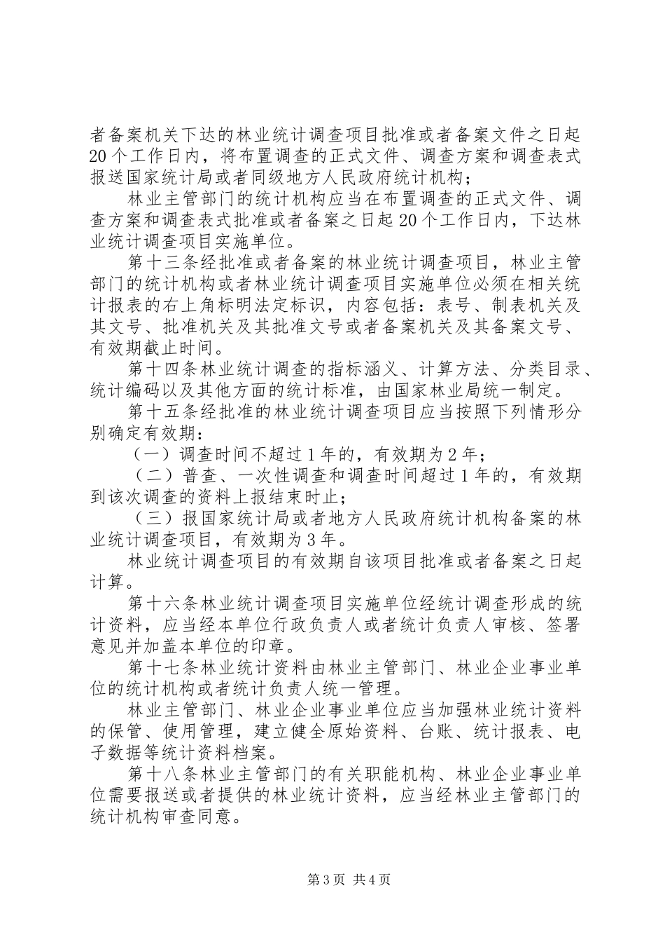 林业局林业统计管理制度_第3页
