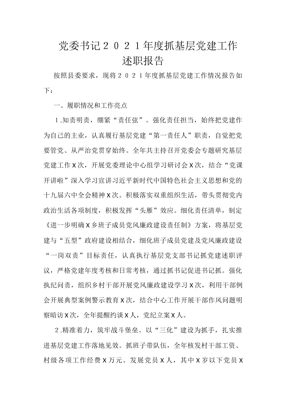 党委书记２０２１年度抓基层党建工作述职报告_第1页