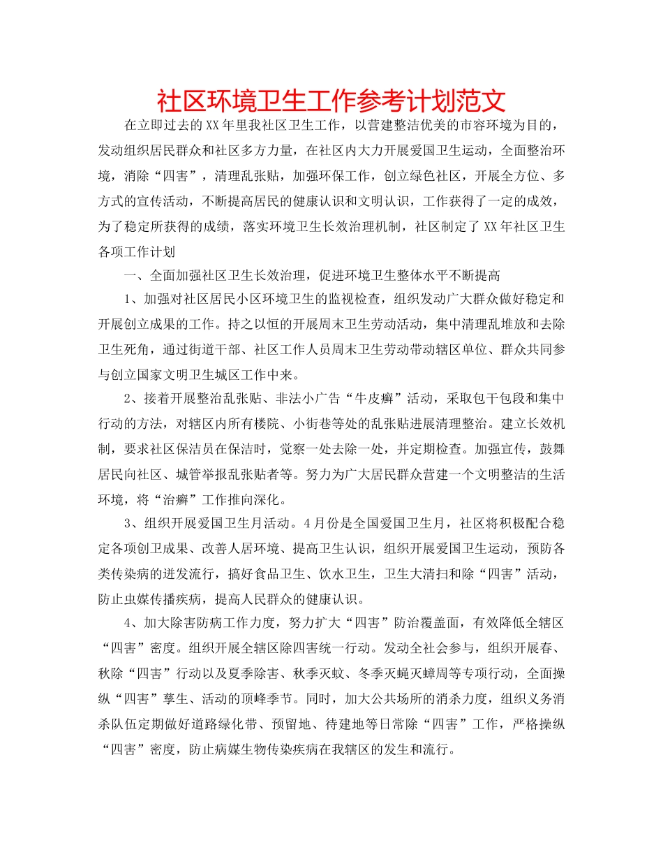 社区环境卫生工作参考计划范文 _第1页