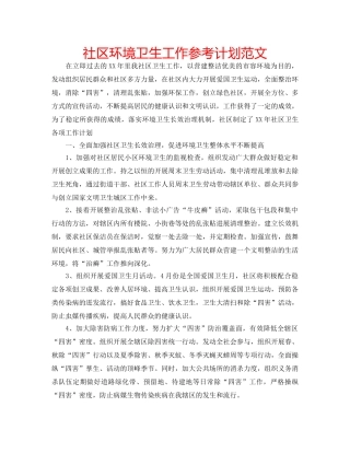 社区环境卫生工作参考计划范文 