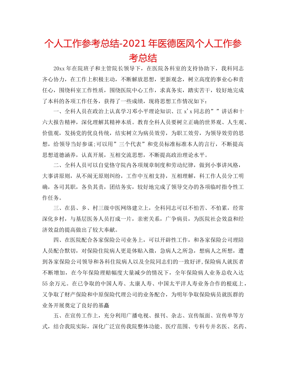 个人工作参考总结-2024年医德医风个人工作参考总结 _第1页