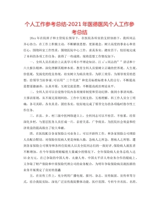 个人工作参考总结-2024年医德医风个人工作参考总结 