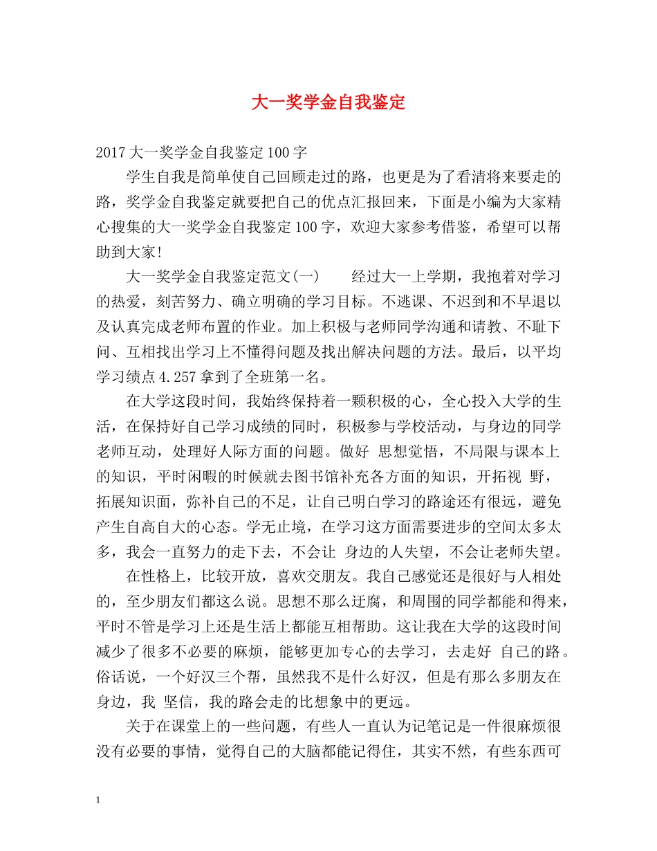 大一奖学金自我鉴定 _第1页