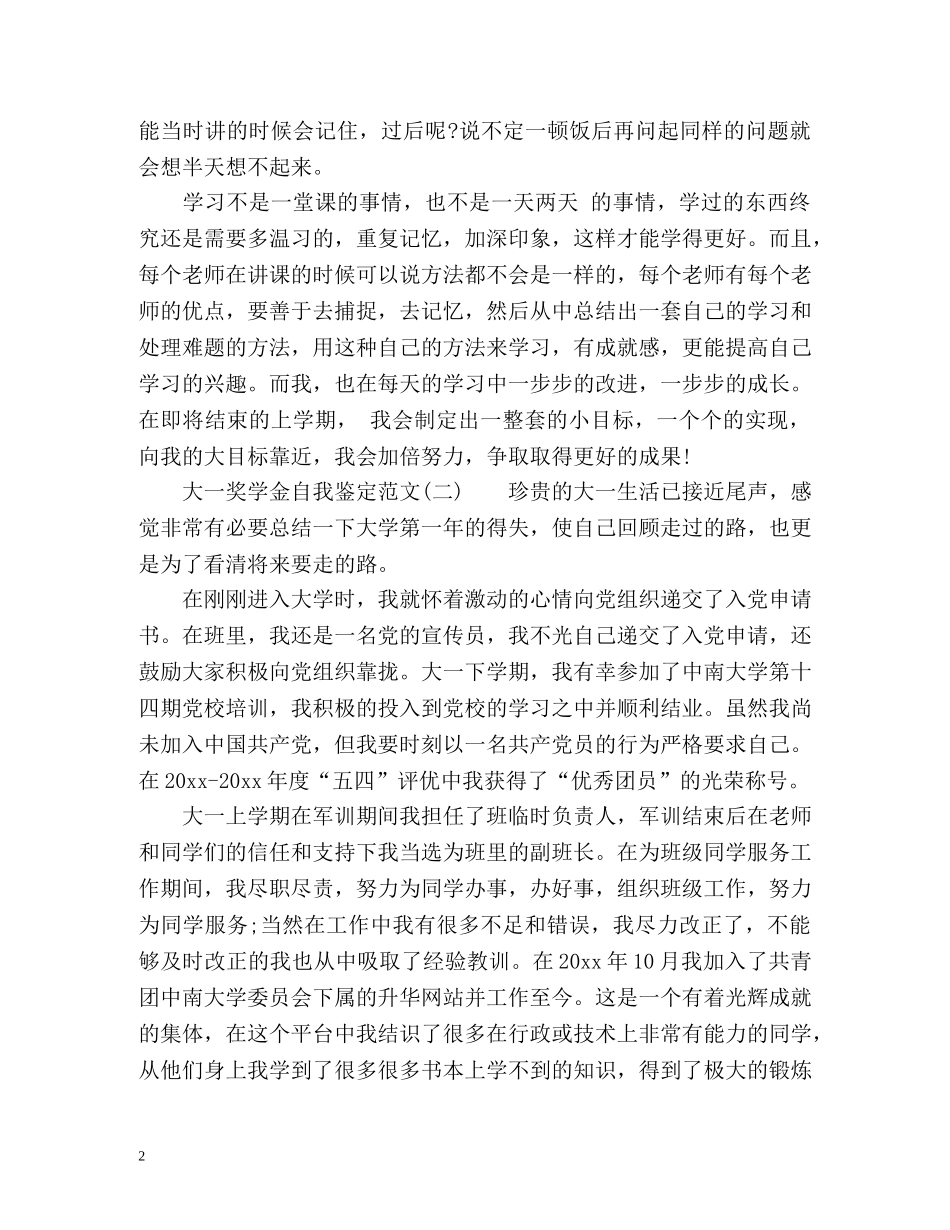 大一奖学金自我鉴定 _第2页