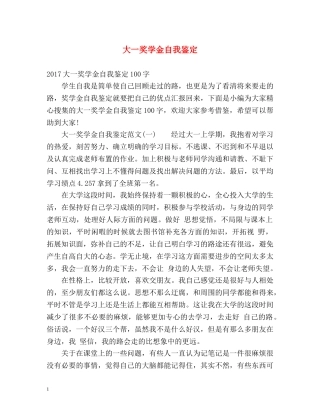 大一奖学金自我鉴定 