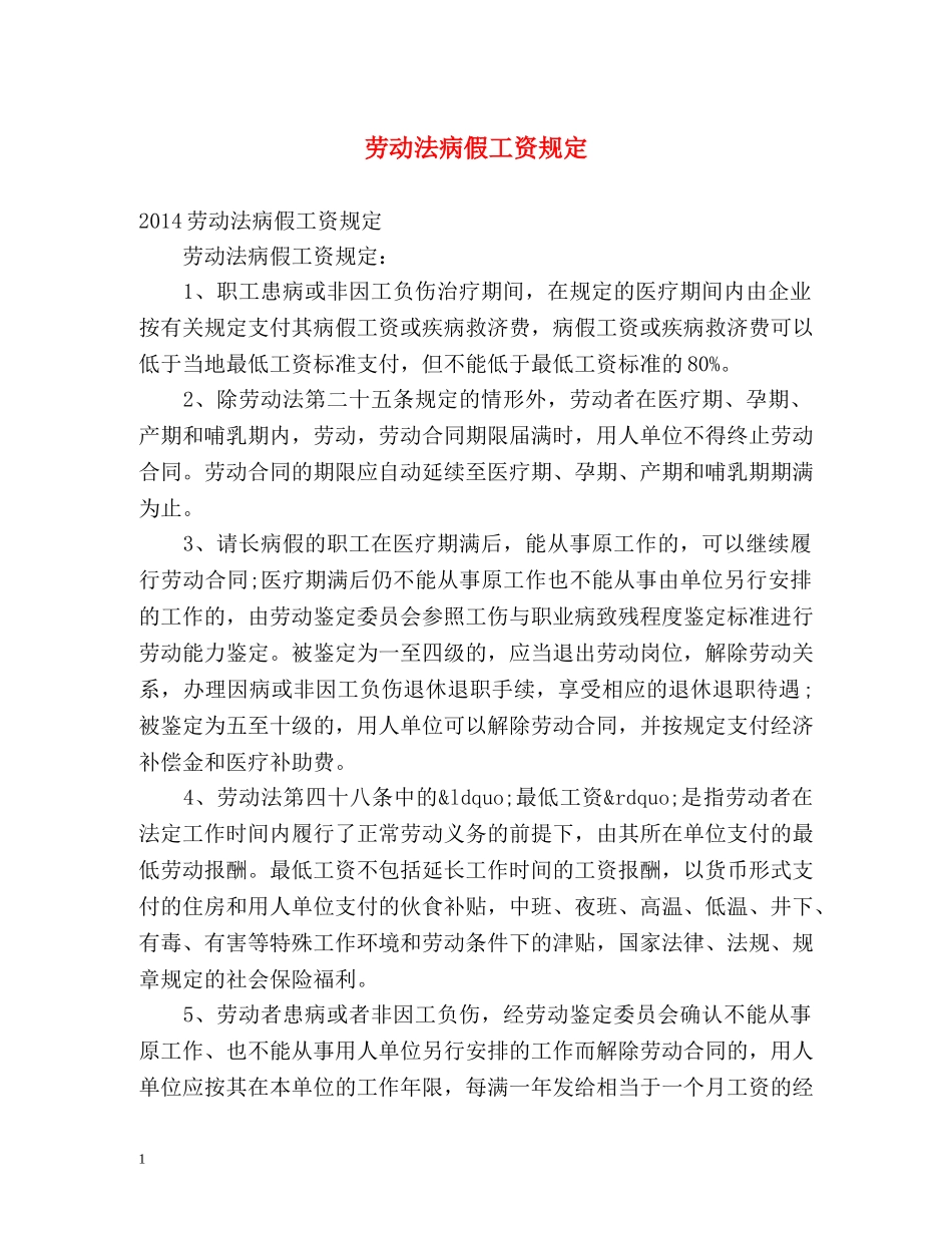 劳动法病假工资规定2 _第1页