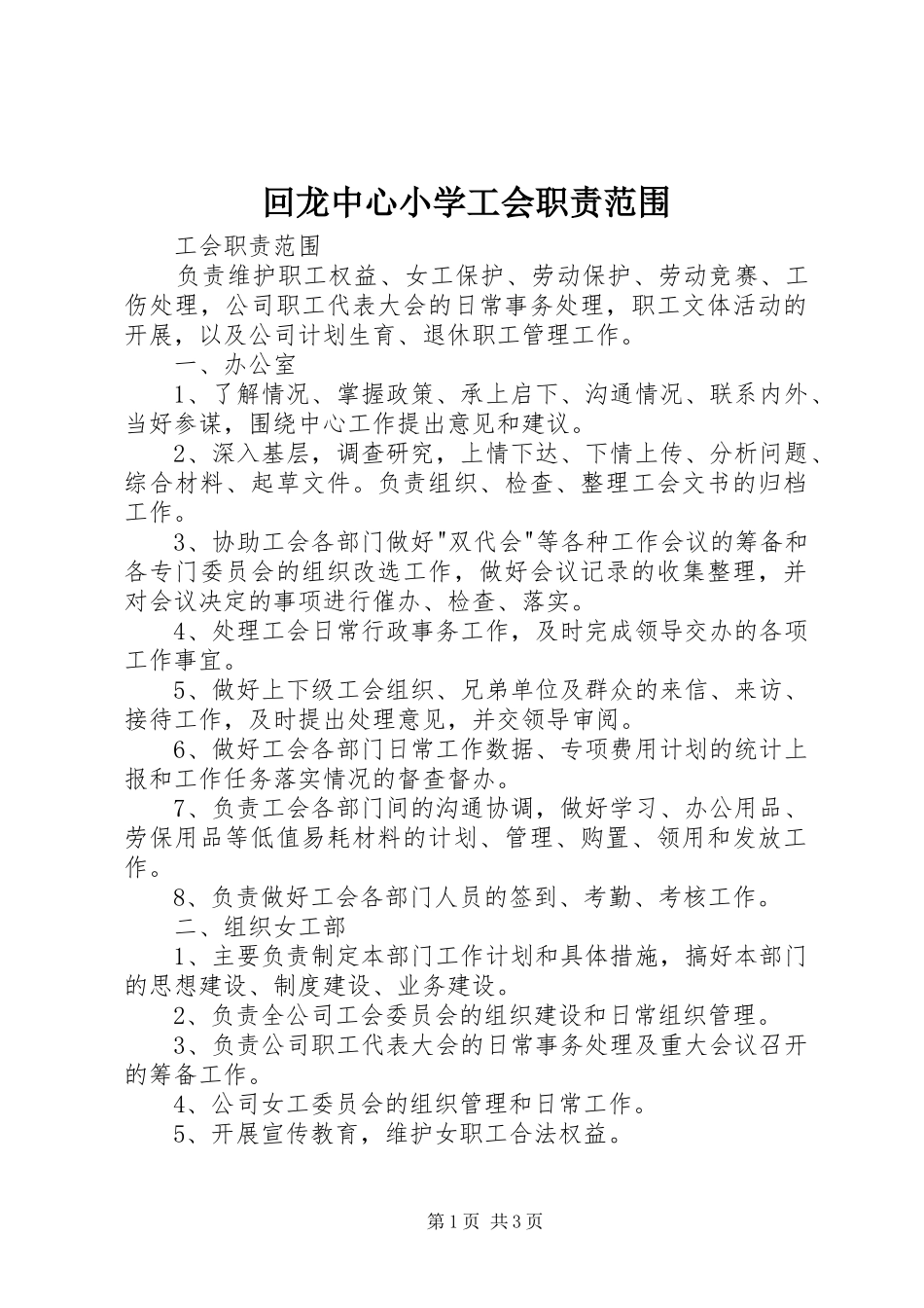 回龙中心小学工会职责范围_第1页