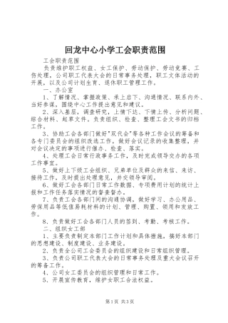 回龙中心小学工会职责范围