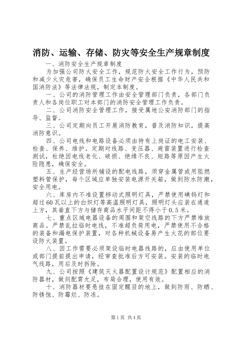 消防、运输、存储、防灾等安全生产规章制度_第1页