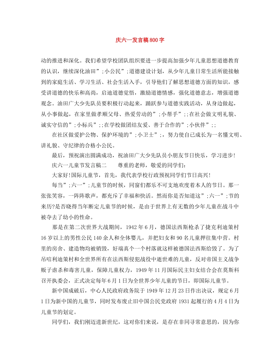庆六一发言稿800字 _第1页