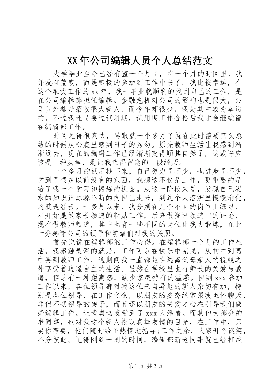 XX年公司编辑人员个人总结范文_第1页