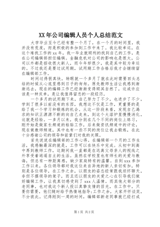 XX年公司编辑人员个人总结范文