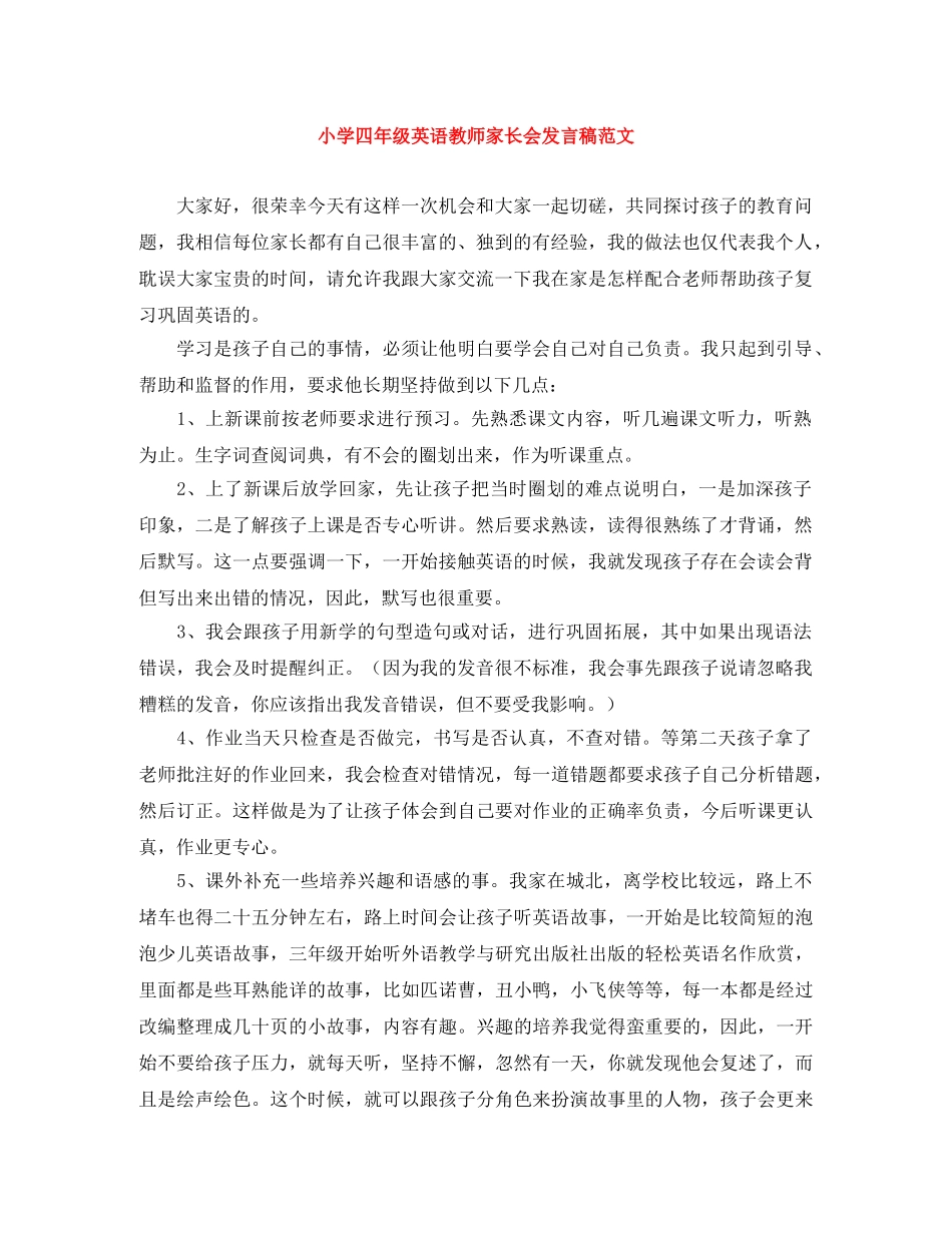 小学四年级英语教师家长会发言稿范文 _第1页