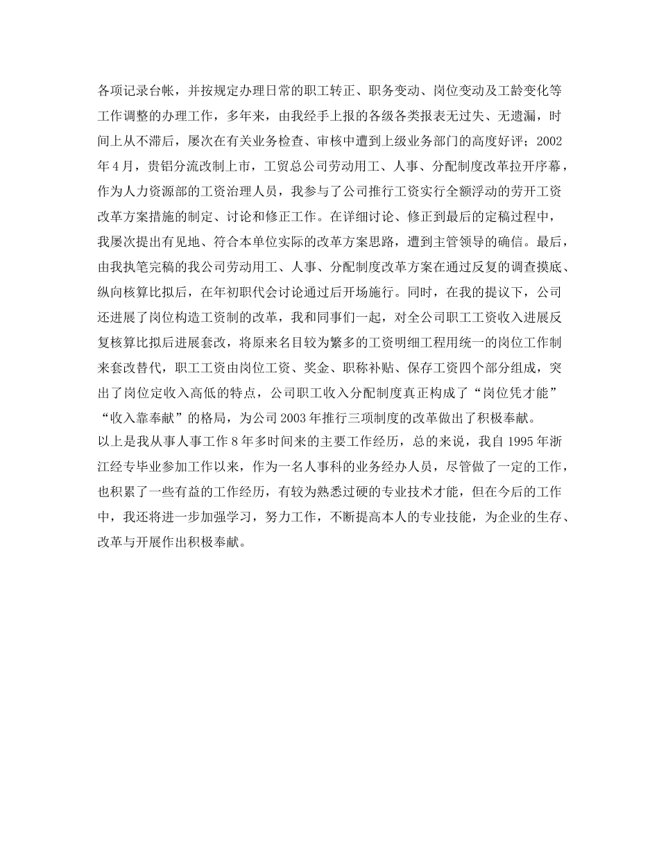 人事科自我参考总结范文（通用） _第2页