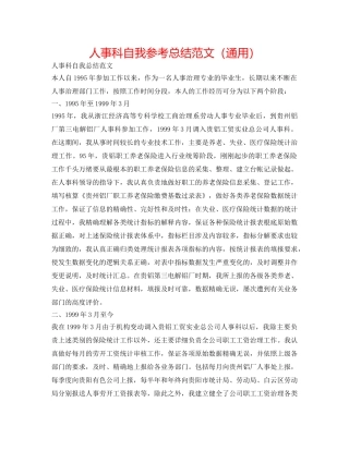 人事科自我参考总结范文（通用） 