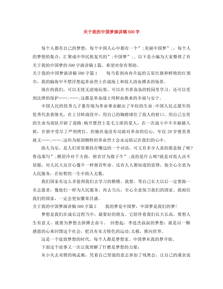 关于我的中国梦演讲稿500字 _第1页