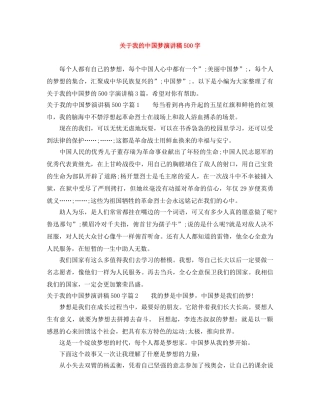 关于我的中国梦演讲稿500字 