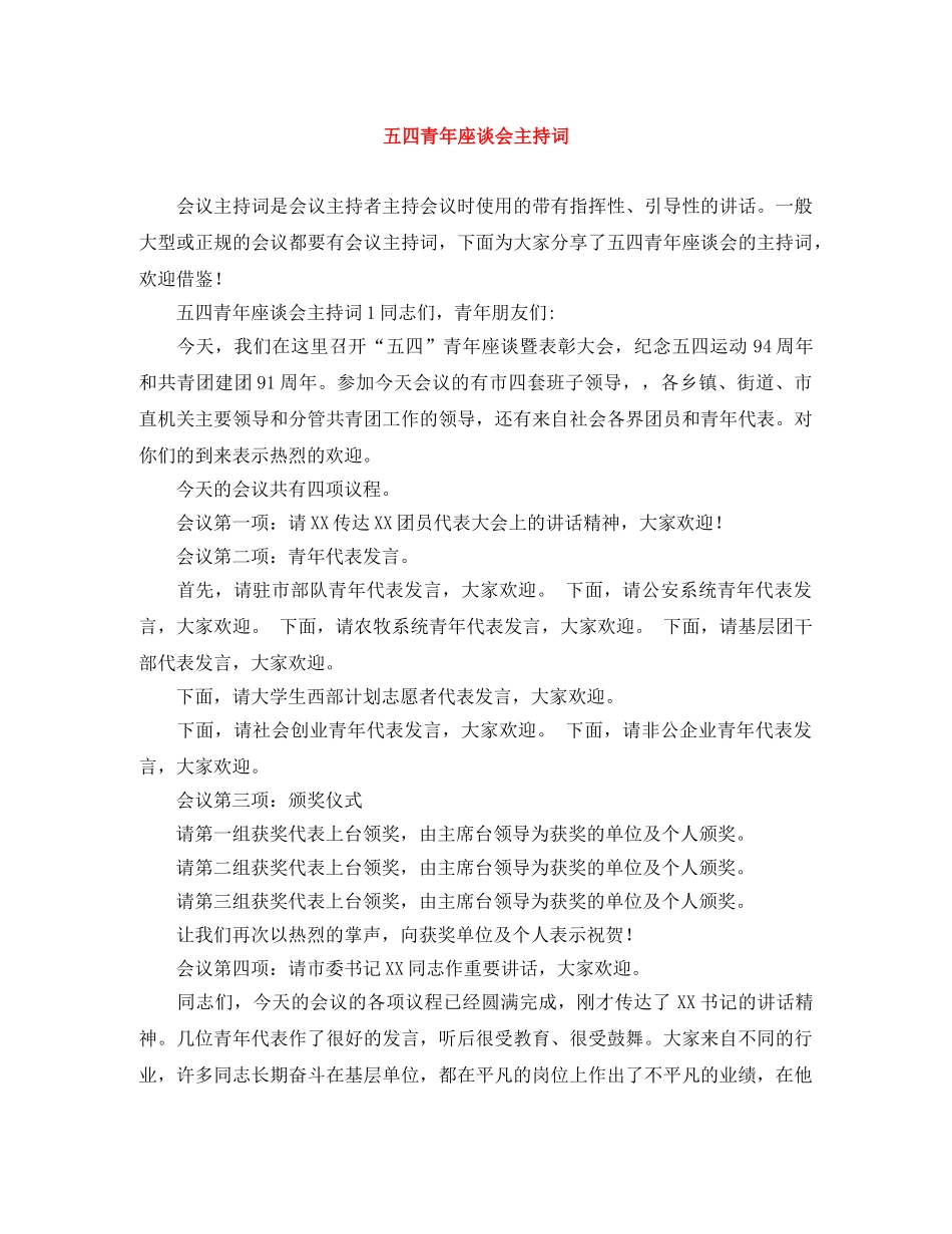 五四青年座谈会主持词 _第1页